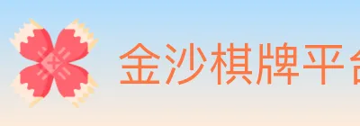 金沙棋牌平台 logo